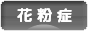 にほんブログ村 病気ブログ 花粉症へ